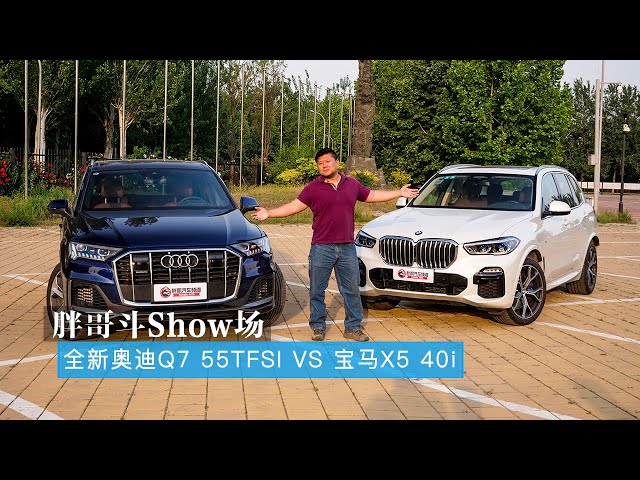 胖哥斗show场 全新奥迪q7 55tfsi vs 宝马x5 40i 德系豪华中大型suv强强之争